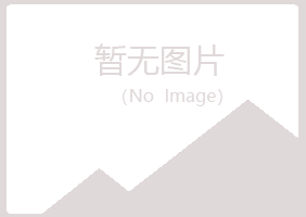 杭州滨江夏岚服务有限公司